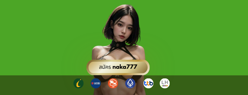 สมัคร naka777