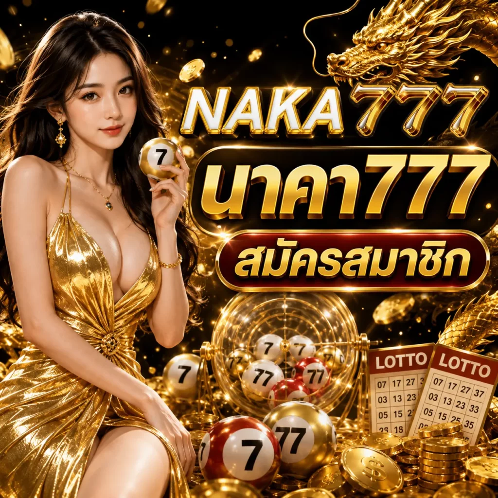 นาคา777 สมัครสมาชิก